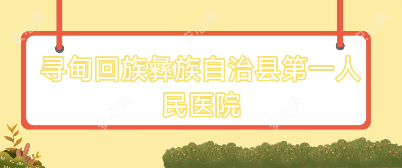 寻甸回族彝族自治县一人民医院