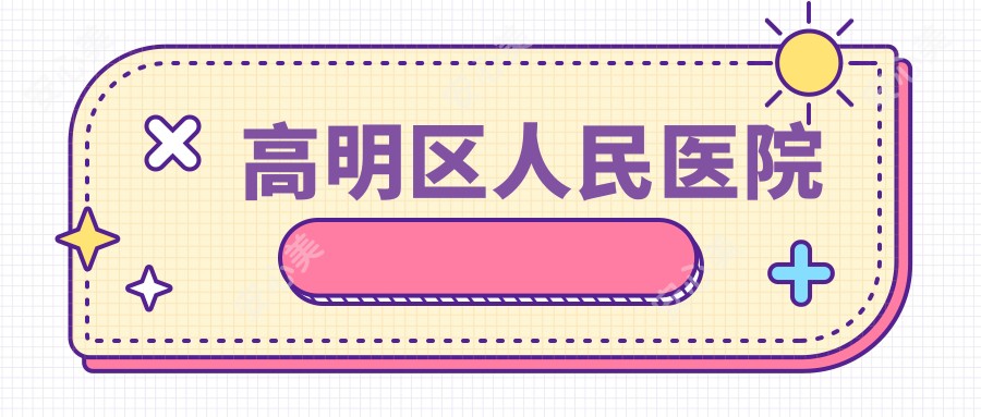 高明区人民医院