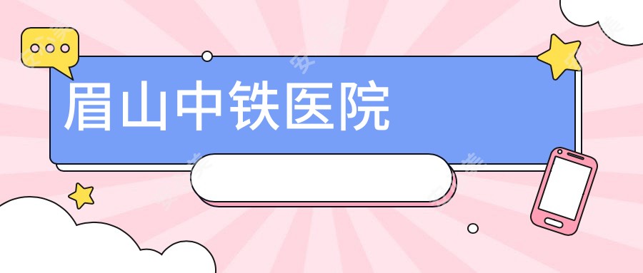 眉山中铁医院
