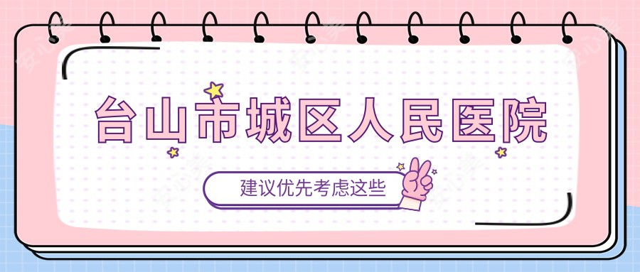 台山市城区人民医院