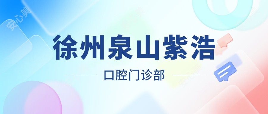 徐州泉山紫浩口腔门诊部