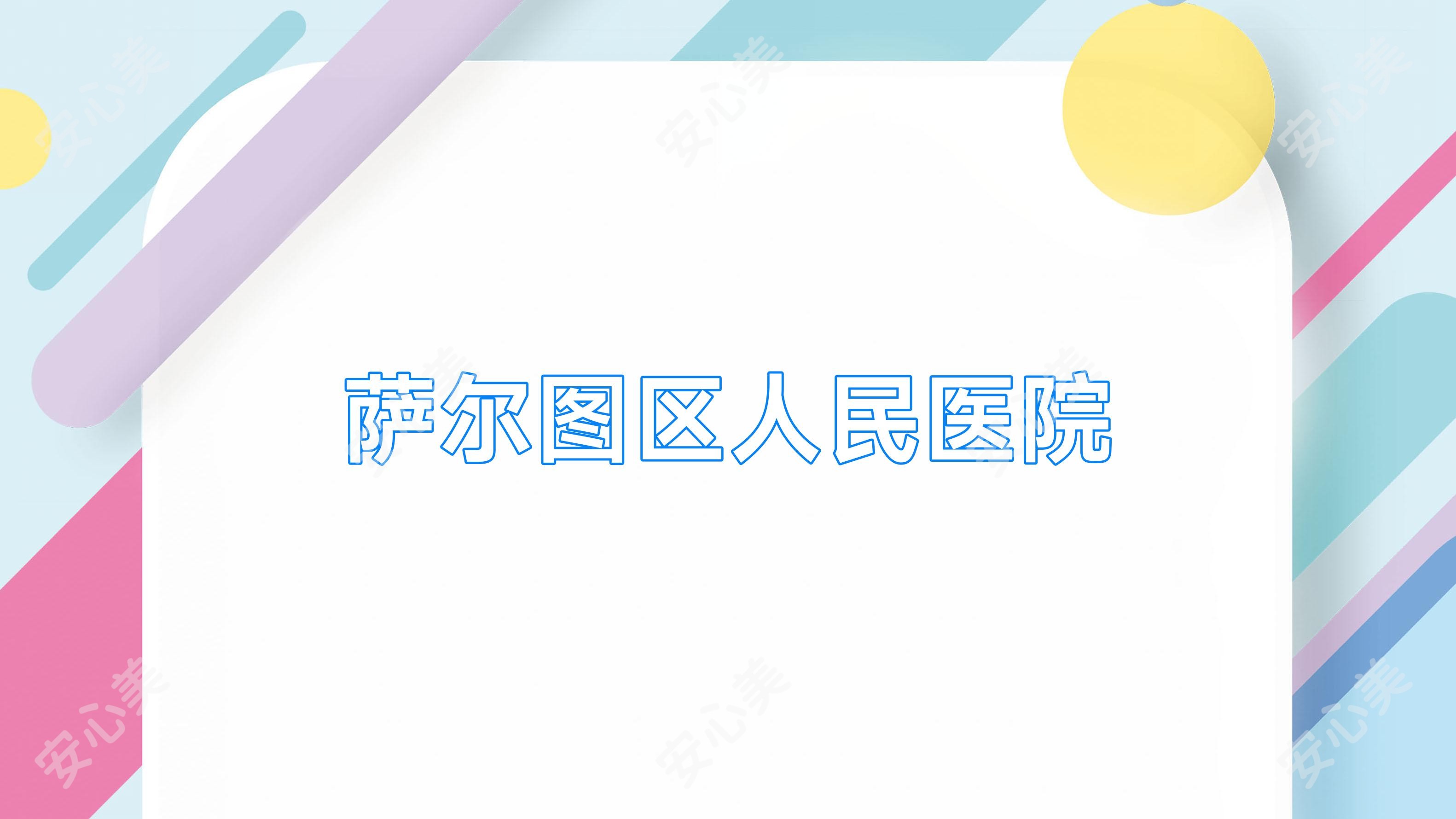 萨尔图区人民医院