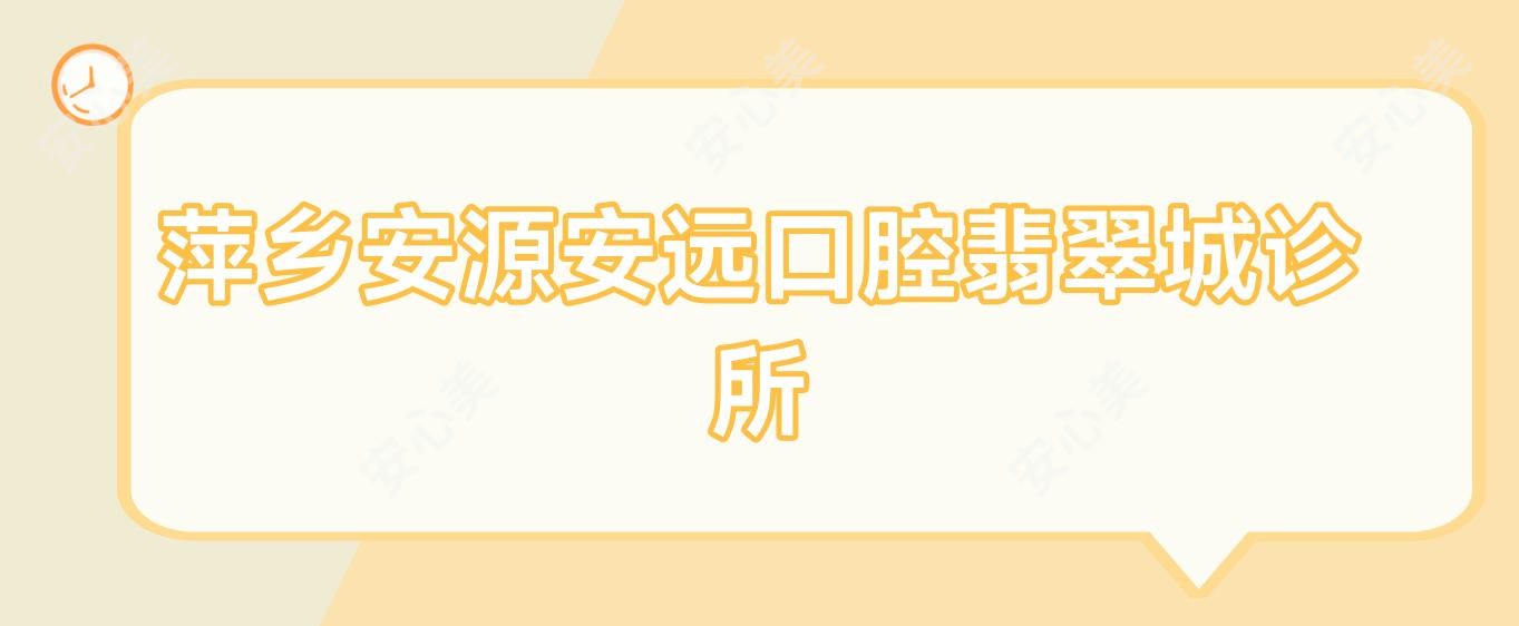 萍乡安源安远口腔翡翠城诊所
