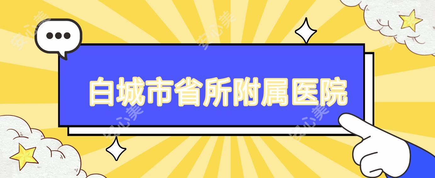 白城市省所附属医院
