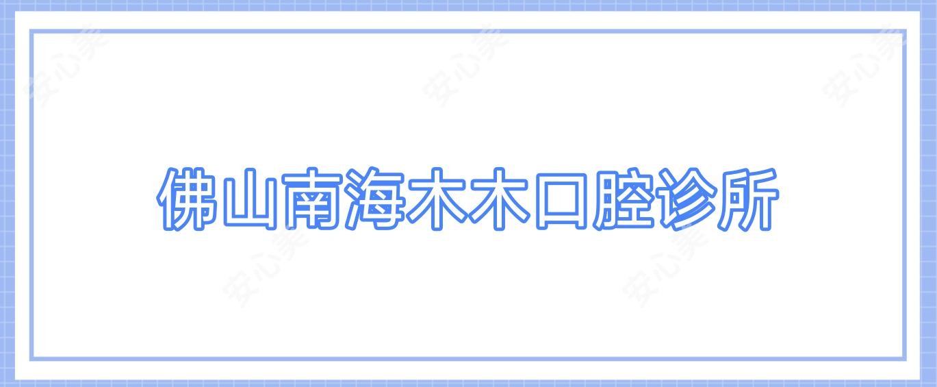 佛山南海木木口腔诊所