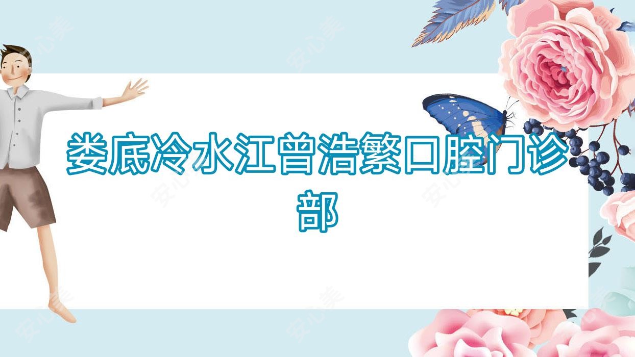 娄底冷水江曾浩繁口腔门诊部