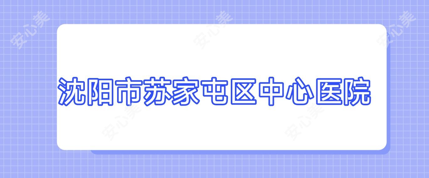沈阳市苏家屯区中心医院