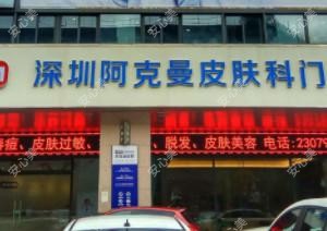 深圳阿克曼医疗美容