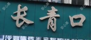 长青口腔(古田店)