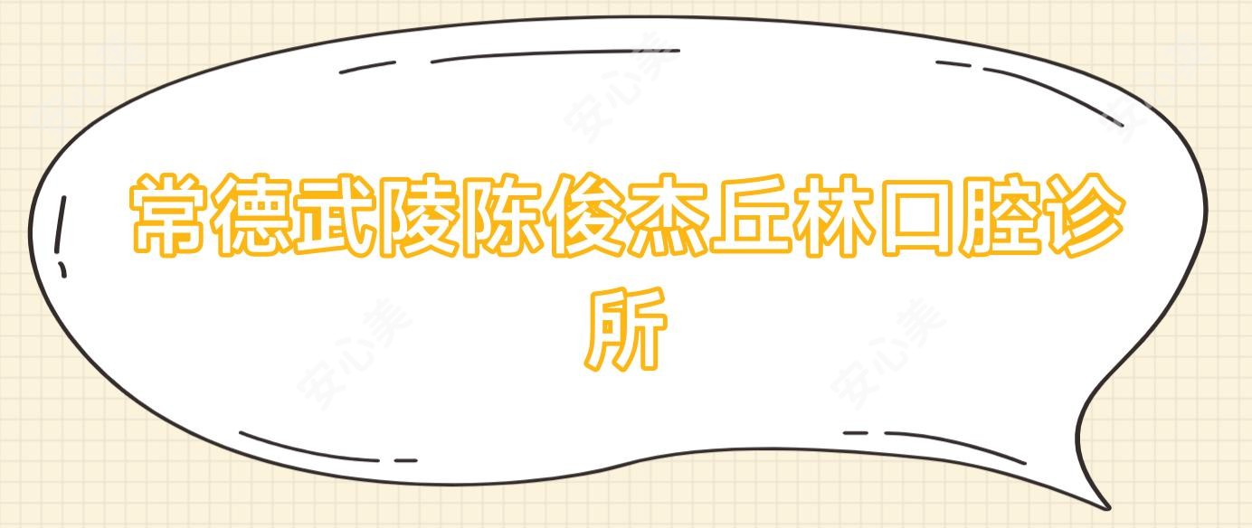 常德武陵陈俊杰丘林口腔诊所