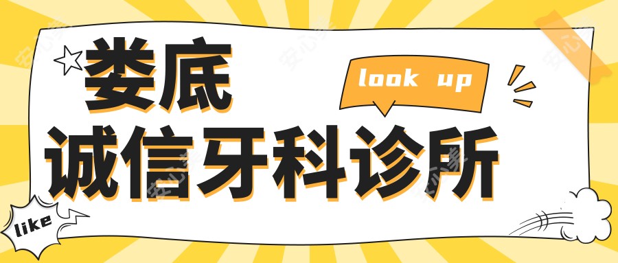 娄底诚信牙科诊所