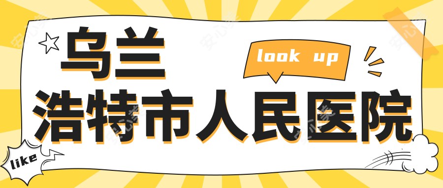 乌兰浩特市人民医院