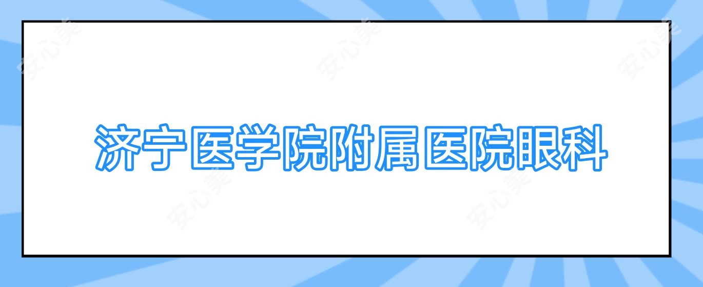 济宁医学院附属医院眼科