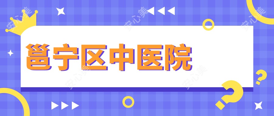 邕宁区中医院