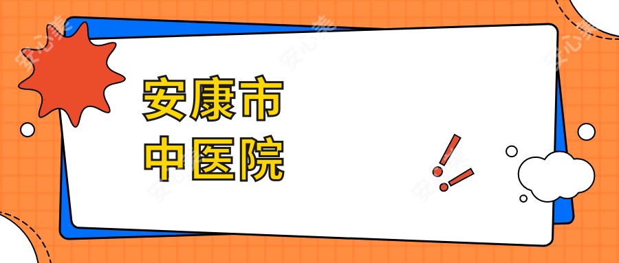 安康市中医院