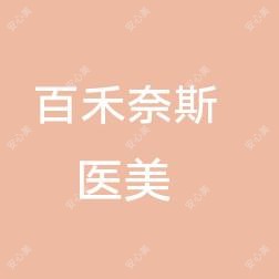 长春经开百禾奈斯医疗美容