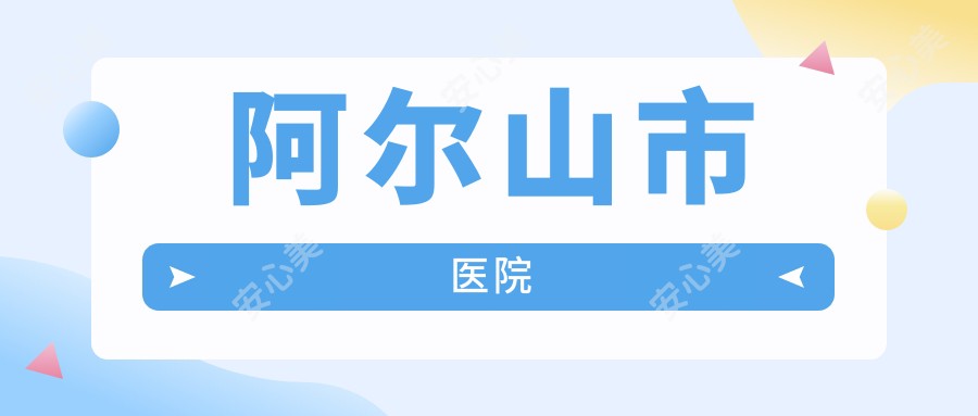 阿尔山市医院