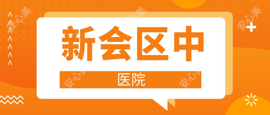 新会区中医院