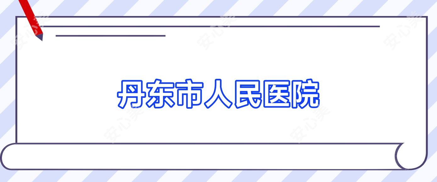 丹东市人民医院