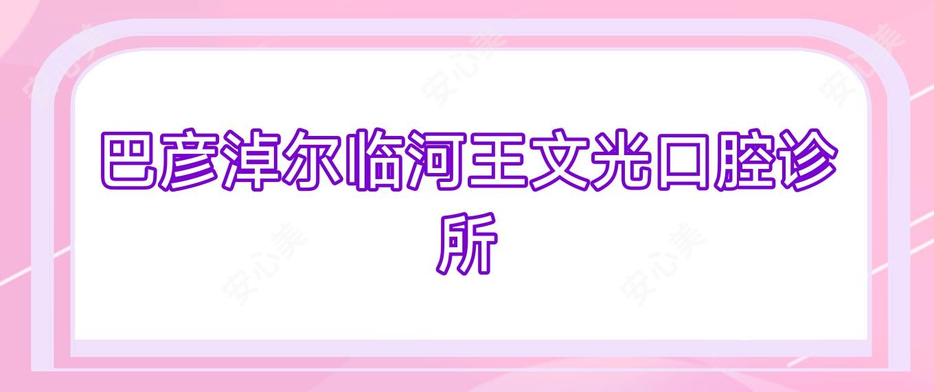 巴彦淖尔临河王文光口腔诊所