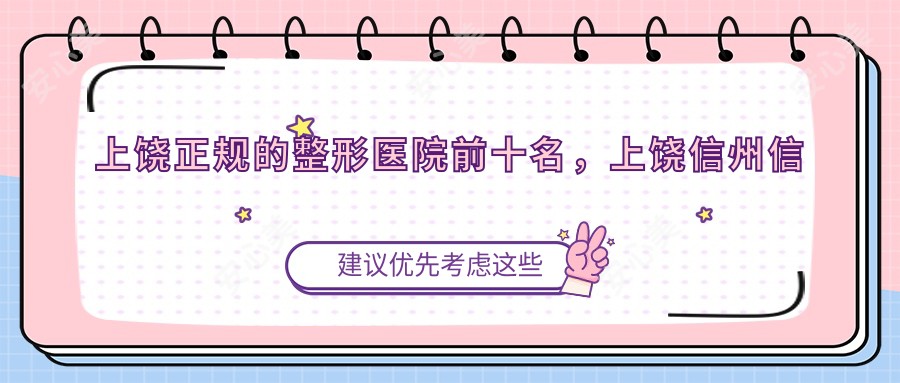 上饶正规的整形医院前十名，上饶信州信江皮肤专科、玉山嘉丽尔医疗美容都可信