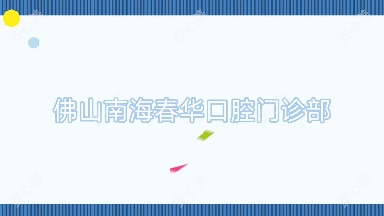 佛山南海春华口腔门诊部