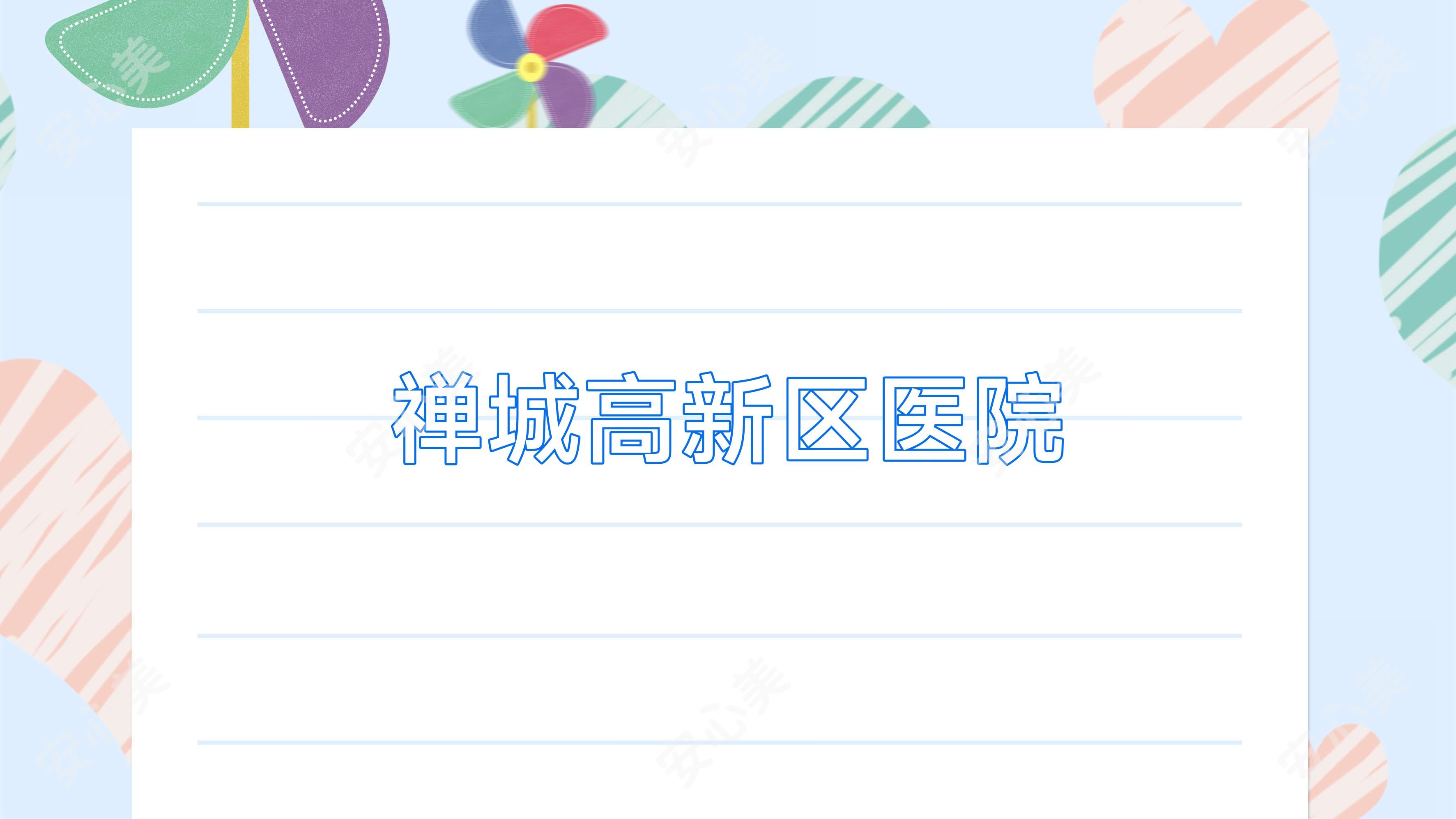 禅城高新区医院