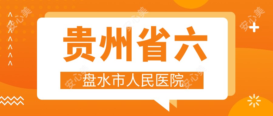 贵州省六盘水市人民医院