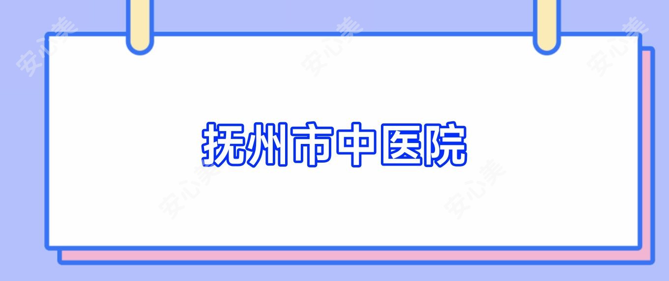 抚州市中医院
