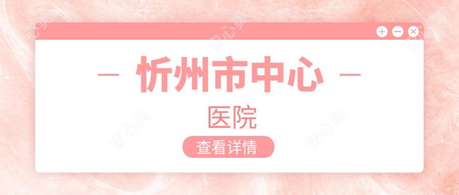 忻州市中心医院