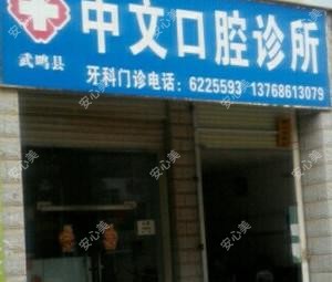 武鸣中文口腔