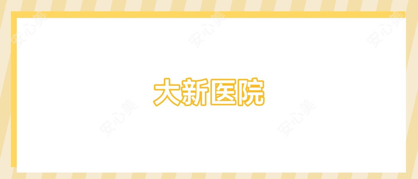 大新医院