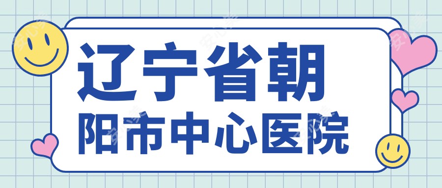 辽宁省朝阳市中心医院