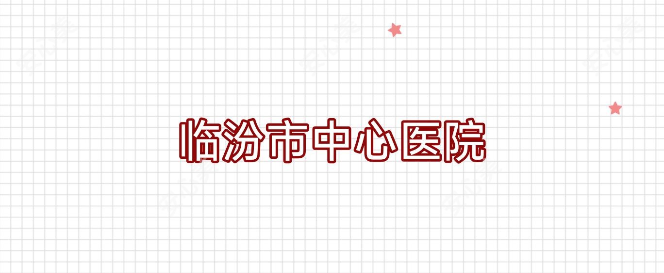 临汾市中心医院