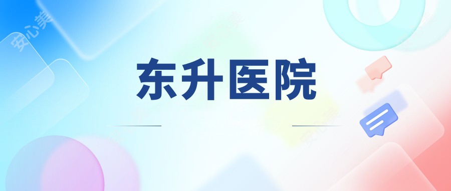 东升医院