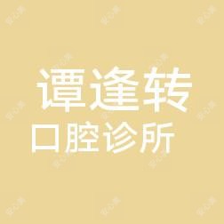 中山谭逢转口腔
