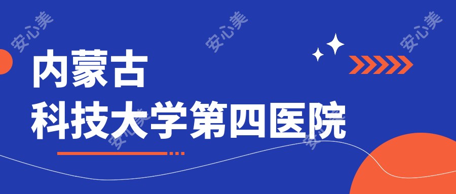 内蒙古科技大学第四医院