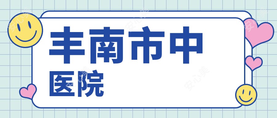 丰南市中医院