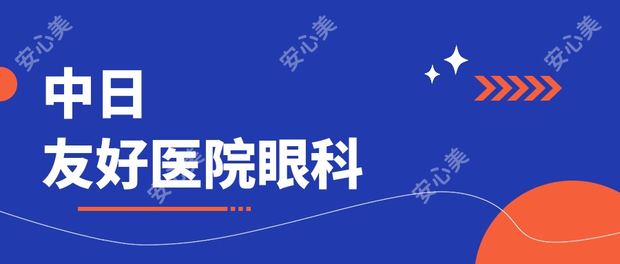中日友好医院眼科