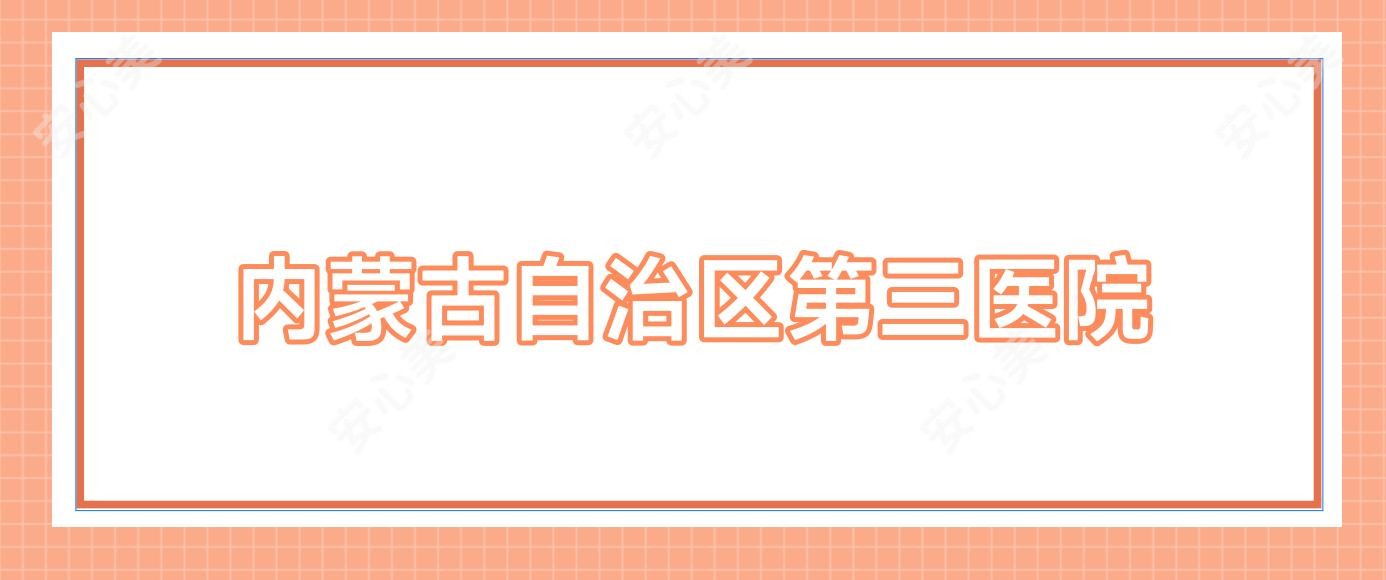内蒙古自治区第三医院