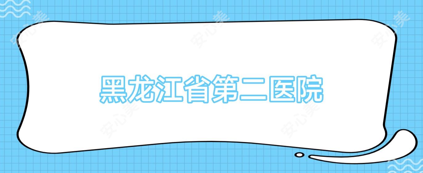 黑龙江省第二医院