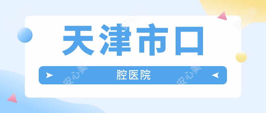 天津市口腔医院