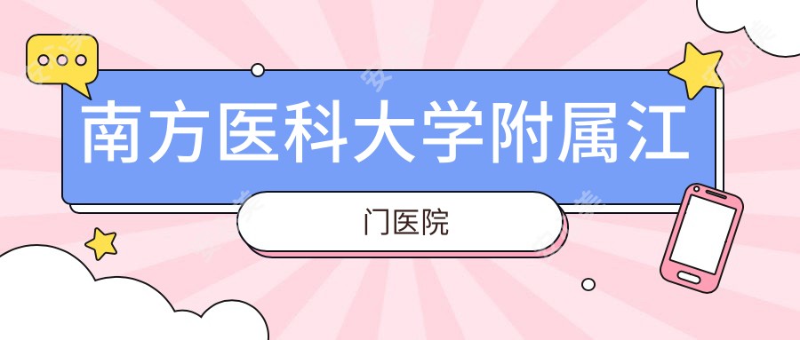 南方医科大学附属江门医院