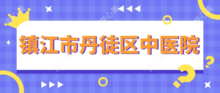 镇江市丹徒区中医院