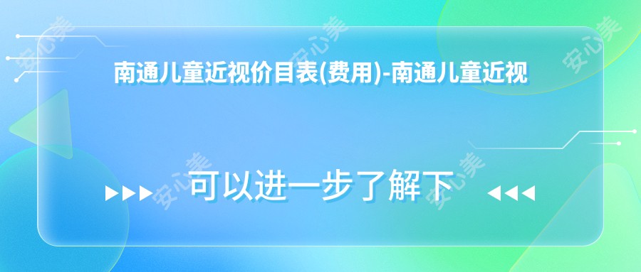 南通儿童近视价目表(费用)-南通儿童近视便宜一般多少钱