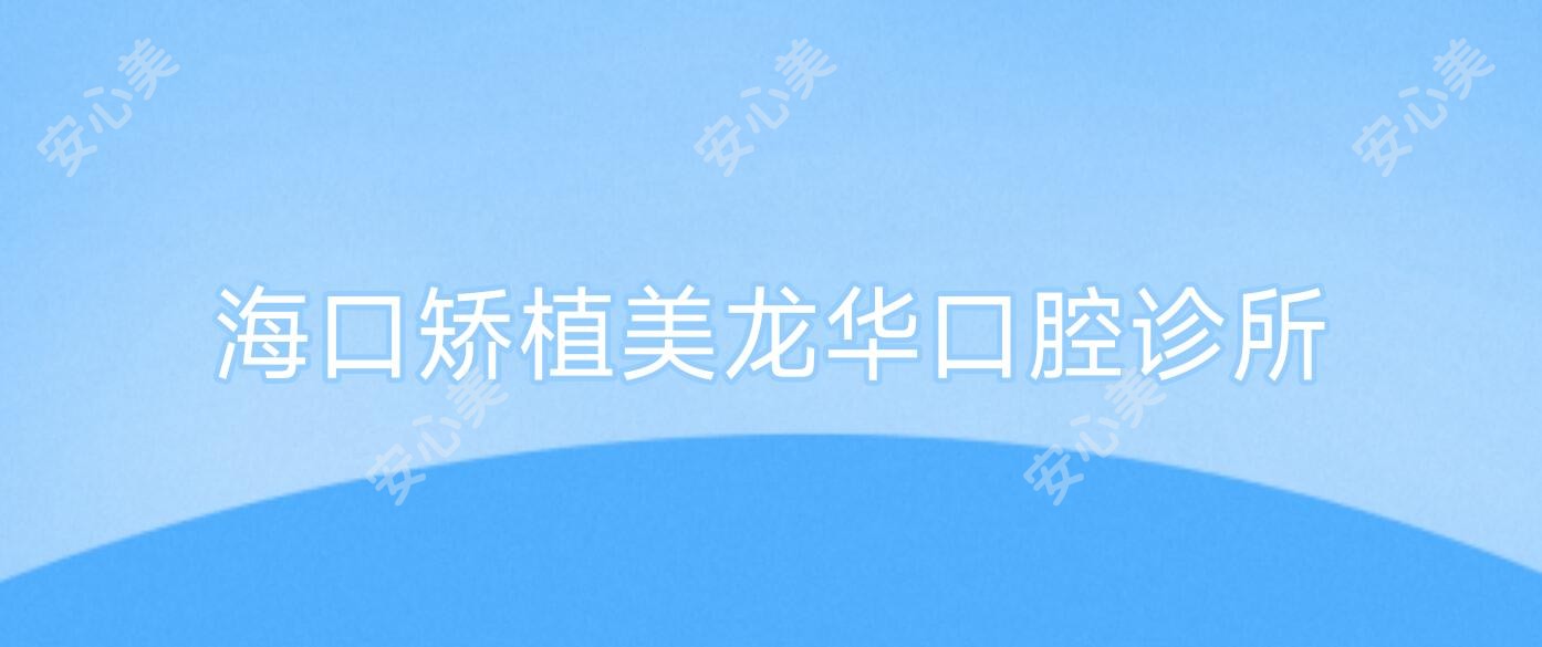 海口矫植美龙华口腔诊所