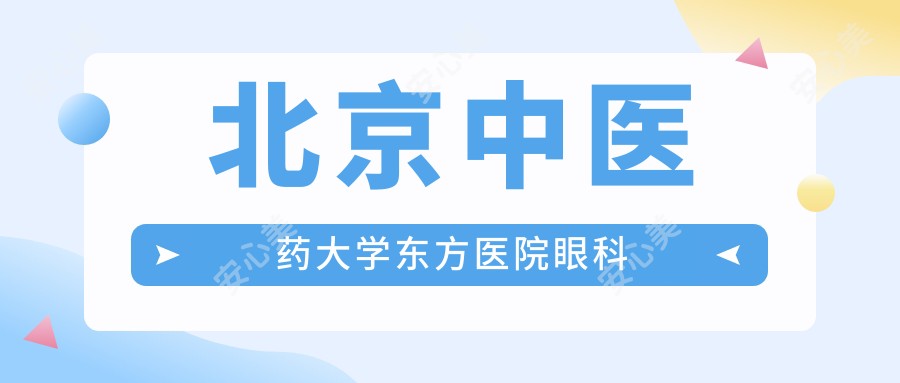 北京中医药大学东方医院眼科