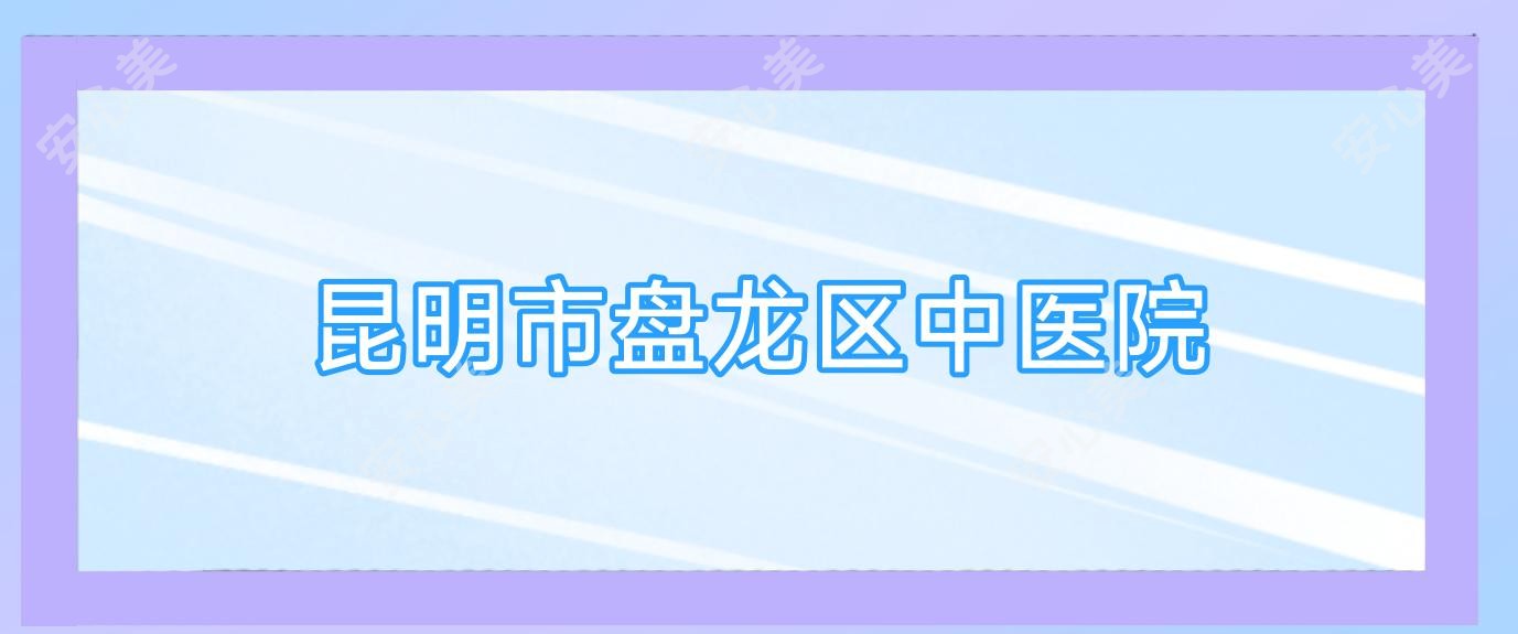 昆明市盘龙区中医院