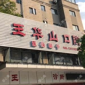 王华山口腔诊所