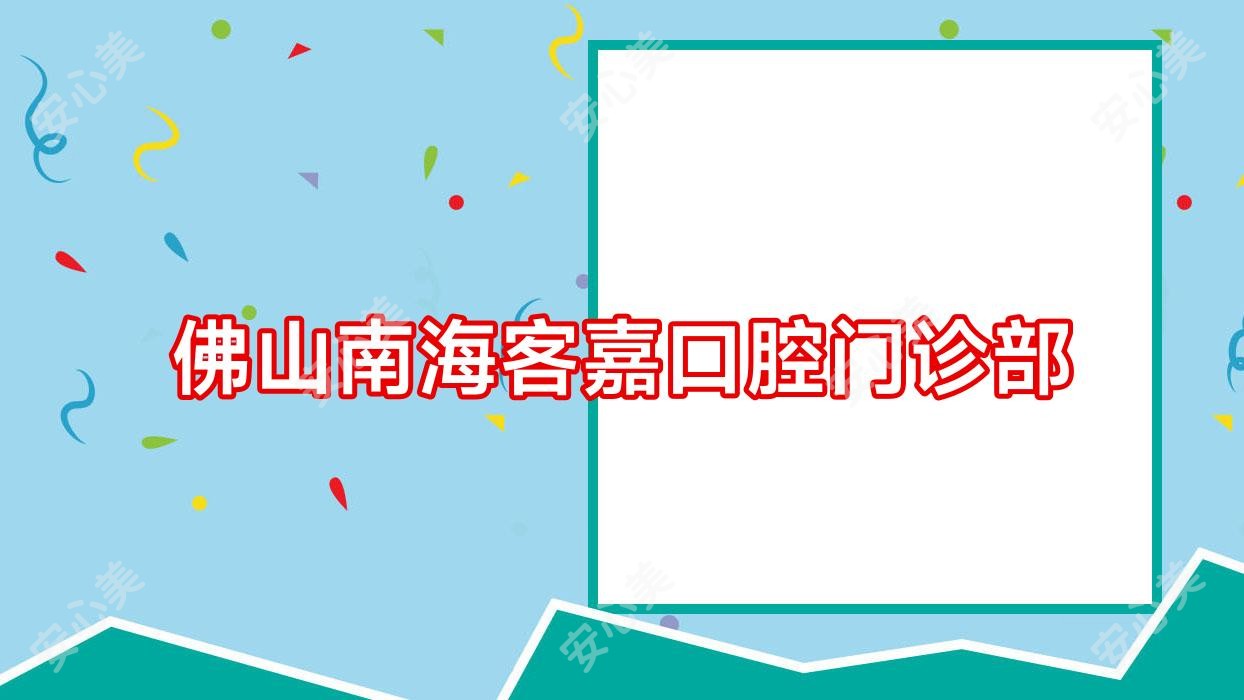 佛山南海客嘉口腔门诊部